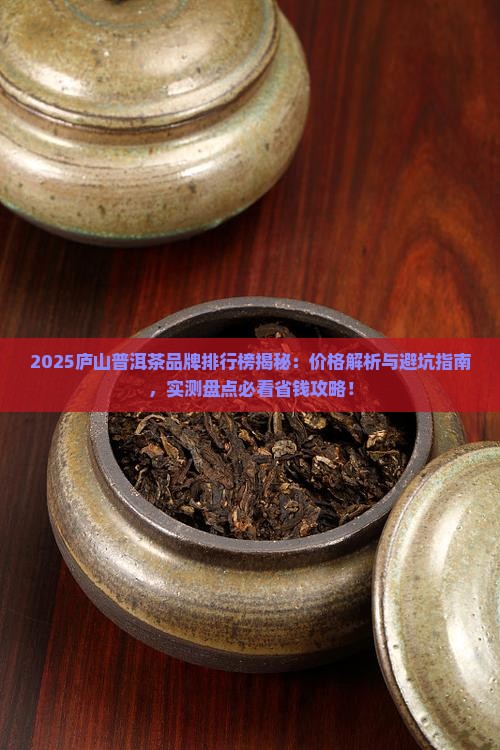 庐山普洱茶品牌排行榜及价格