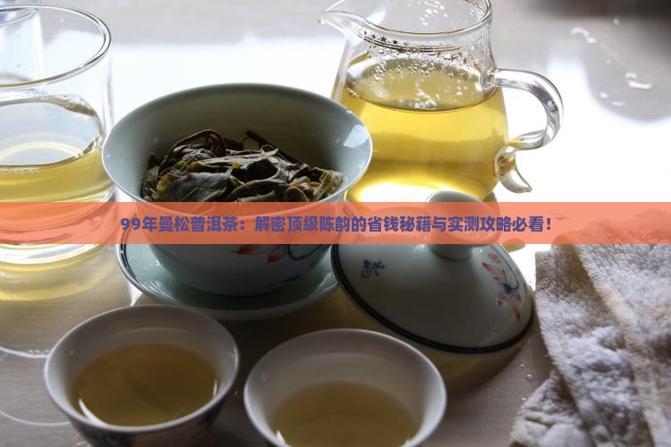 99年曼松普洱茶