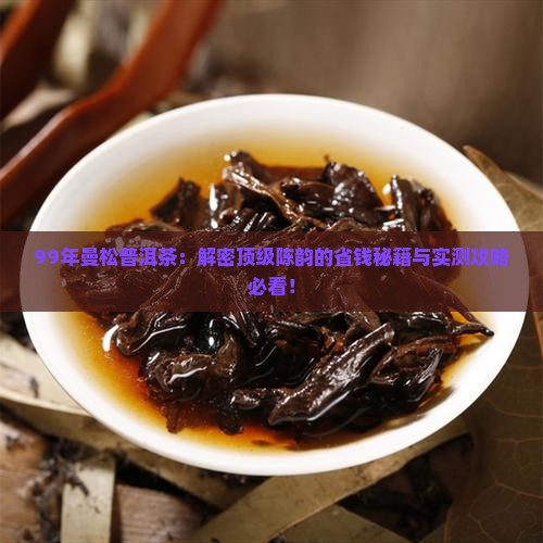 99年曼松普洱茶