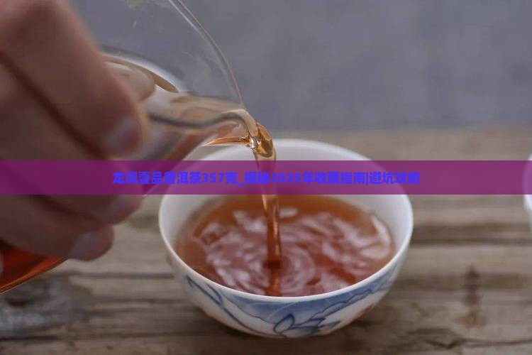 龙润壹品普洱茶357克