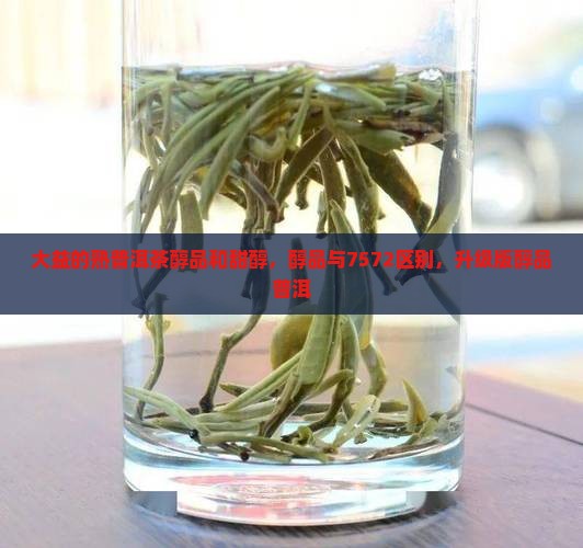 大益的熟普洱茶醇品和甜醇