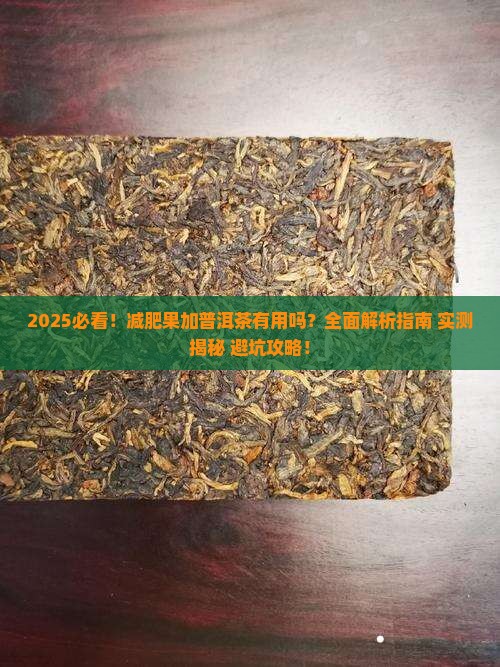 减肥果加普洱茶有用吗