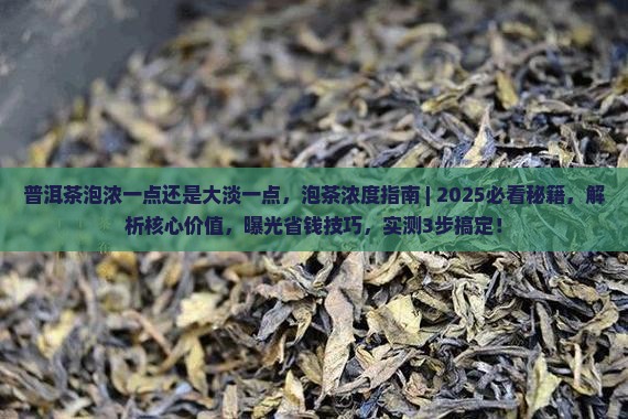 普洱茶泡浓一点还是大淡一点