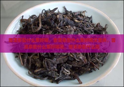 普洱茶配什么菜好喝