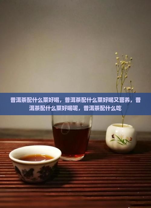 普洱茶配什么菜好喝