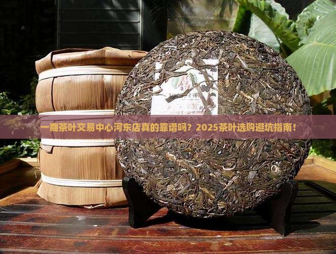 一商茶叶交易中心河东店