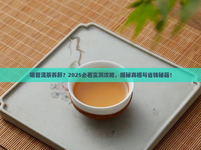 喝普洱茶能对肝脏养肝有帮助吗