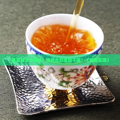 普洱茶大米碘伏