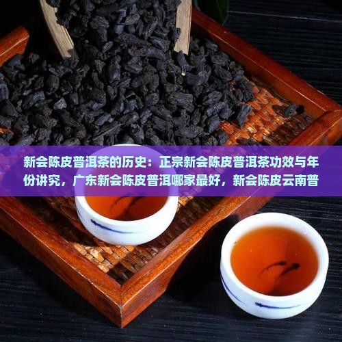 新会陈皮普洱茶的历史
