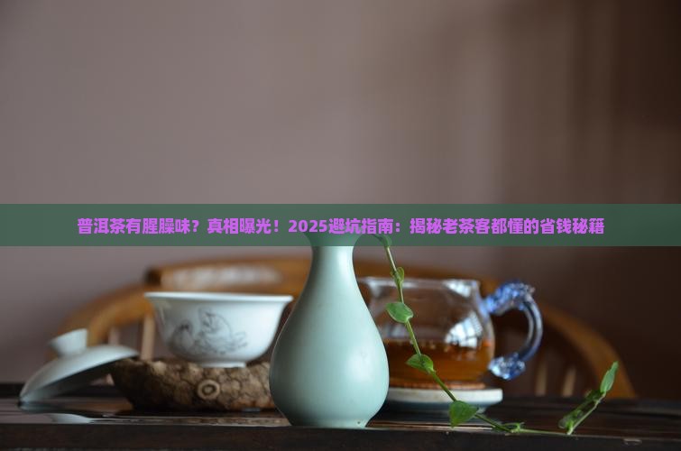 普洱茶有腥臊味