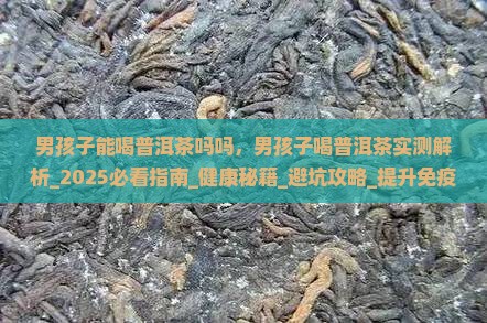男孩子能喝普洱茶吗吗