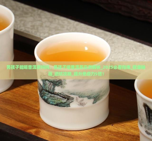 男孩子能喝普洱茶吗吗