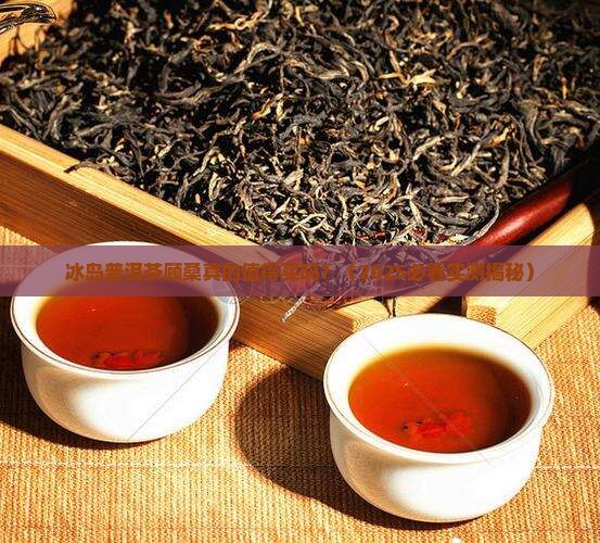 冰岛普洱茶顾桑
