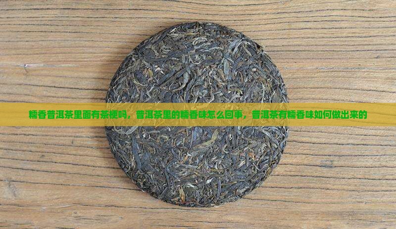 糯香普洱茶里面有茶梗