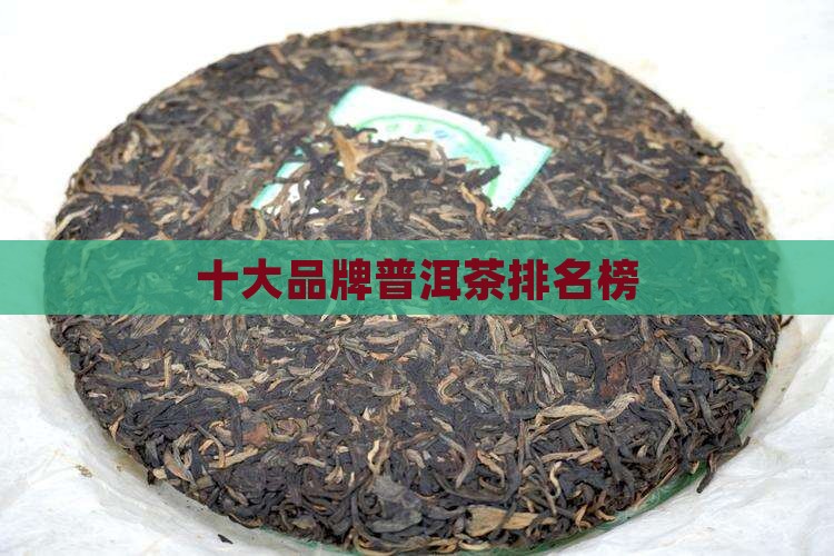 中国十大普洱茶排名榜