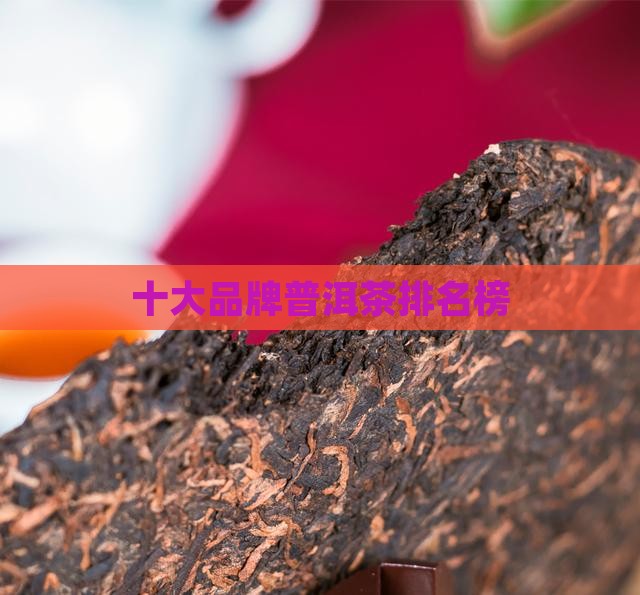中国十大普洱茶排名榜