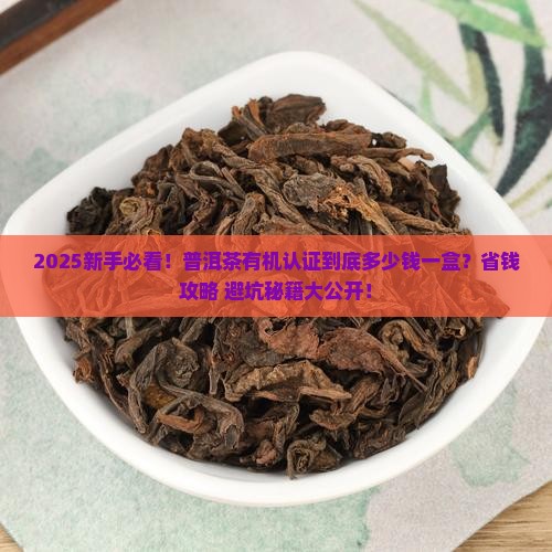 普洱茶有机认证多少钱一盒