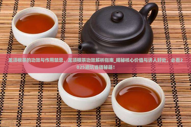 龙须根茶的功效与作用禁忌