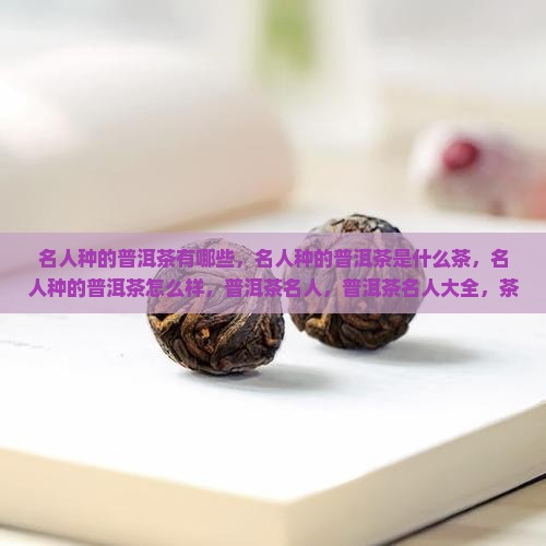名人种的普洱茶