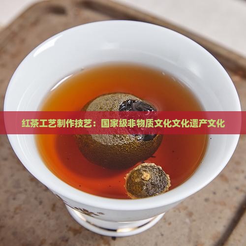 红茶的核心工艺