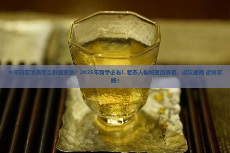 十年的普洱茶怎么辨别变质