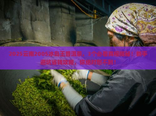 云南2005冰岛王普洱茶