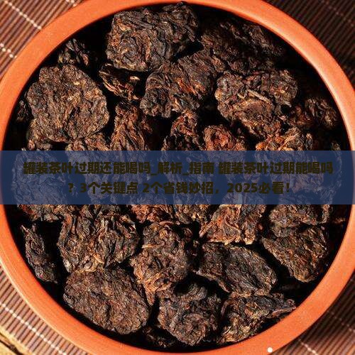 罐装茶叶过期还能喝吗 罐装茶叶过期还能喝吗