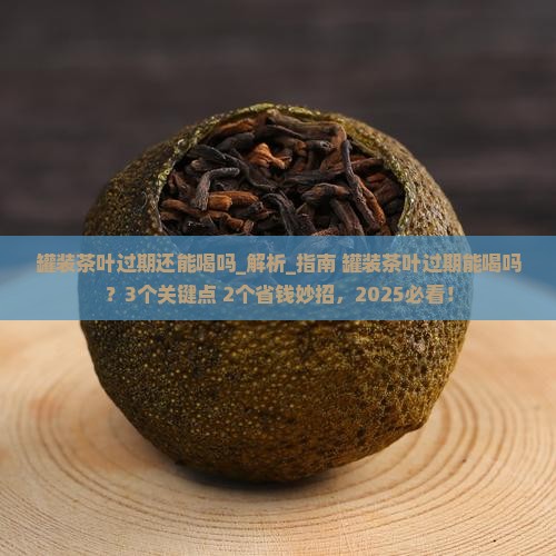 罐装茶叶过期还能喝吗 罐装茶叶过期还能喝吗