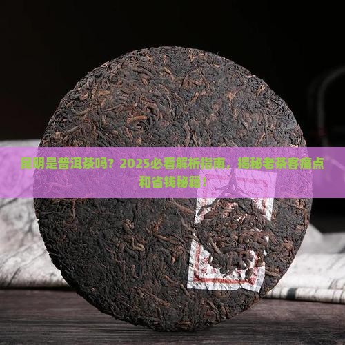 昆明是普洱茶吗