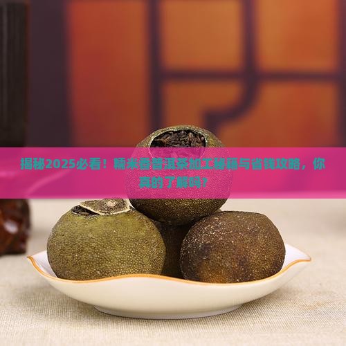 糯米香普洱茶加工