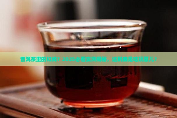 普洱茶里有红线