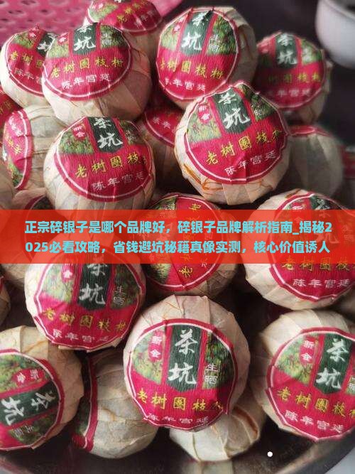 正宗碎银子是哪个品牌好
