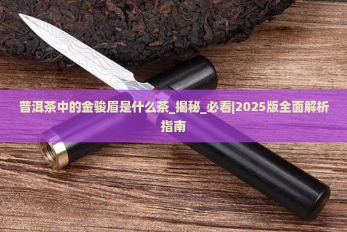 普洱茶中的金骏眉是什么茶