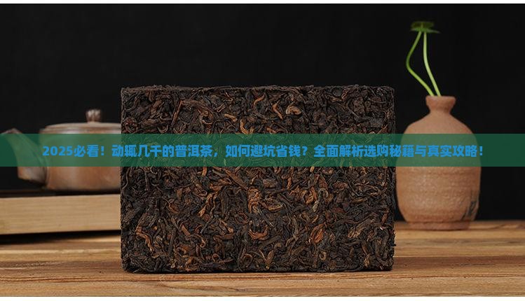 动辄几千的普洱茶