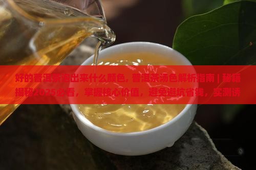好的普洱茶泡出来什么颜色