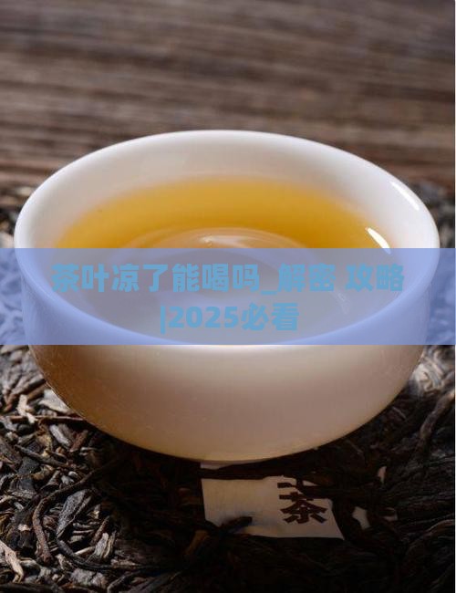 茶叶凉了能喝吗