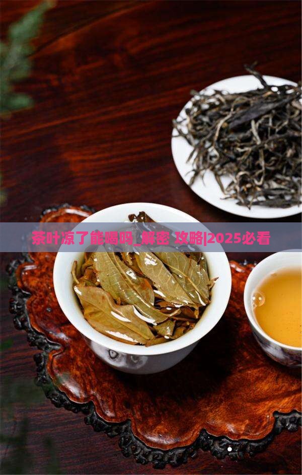 茶叶凉了能喝吗