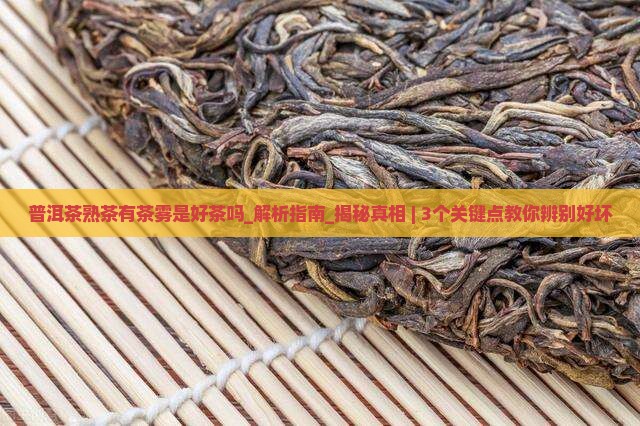 普洱茶熟茶有茶雾是好茶吗