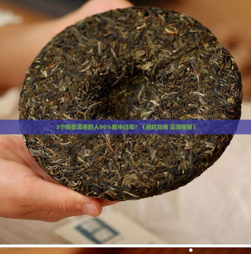 隔年的普洱茶中毒