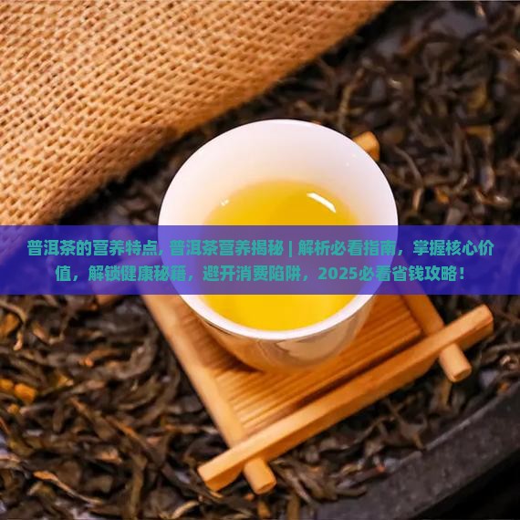 普洱茶的营养特点