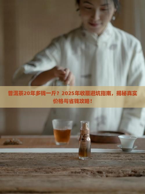 普洱茶20年多钱一斤