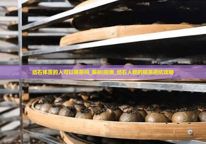 结石体质的人可以喝茶吗
