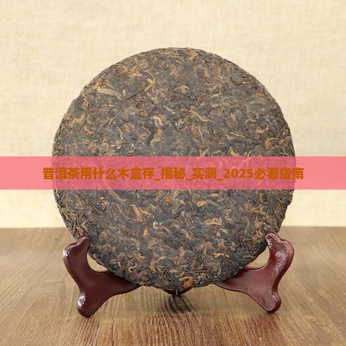 普洱茶用什么木盒存