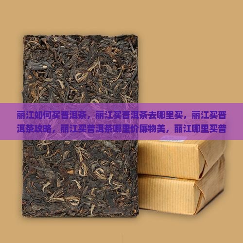 丽江如何买普洱茶