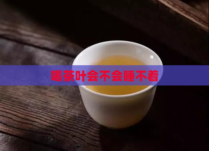 喝茶叶会不会睡不着