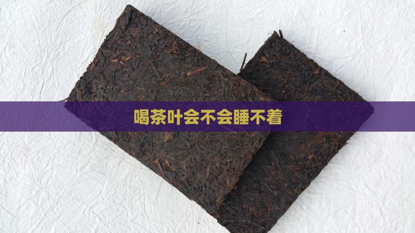 喝茶叶会不会睡不着