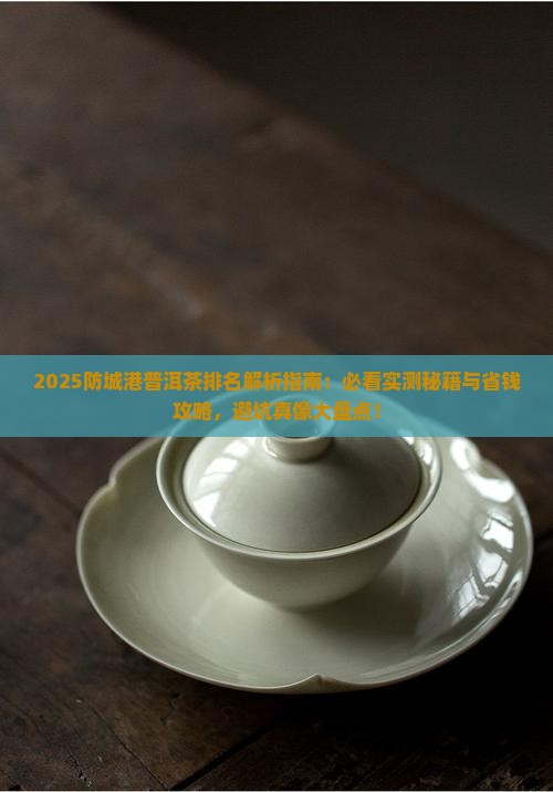 防城港普洱茶排名