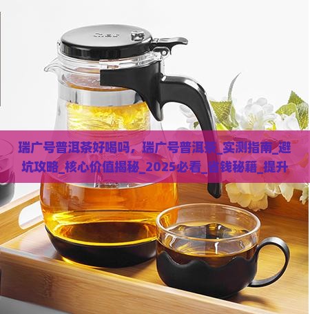 瑞广号普洱茶好喝吗