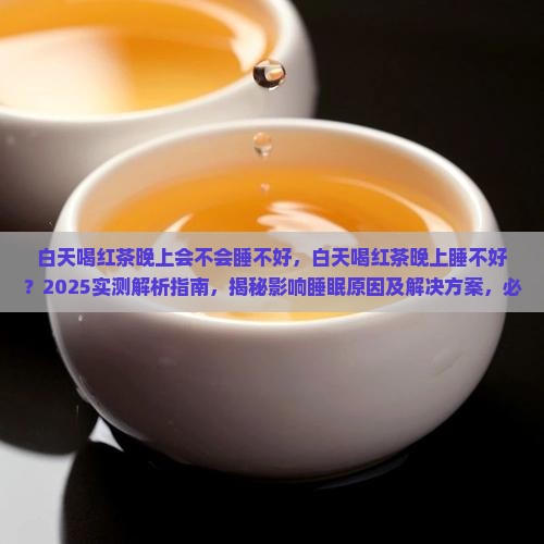 白天喝红茶晚上会不会睡不好