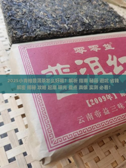 小青柚普洱茶怎么好喝
